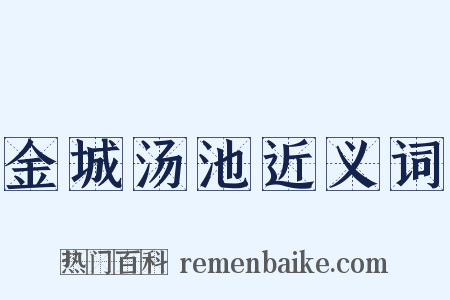 金城汤池近义词是什么意思的图片